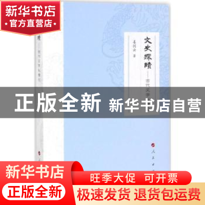 正版 文史探赜:古代文学纵横论 姜剑云著 人民出版社 9787010178