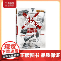 法西斯的破灭 二战22个历史特写 萤火虫全球史35历史书籍 中国画报出版社正版图书