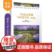 [正版新书] Python程序设计基础案例教程(第2版) 李辉,吴云华等 清华大学出版社 从入门到精通 店 图书书籍 教