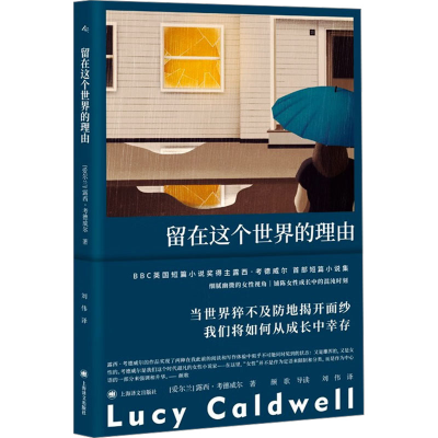 正版新书]留在这个世界的理由露西·考德威尔9787532797325
