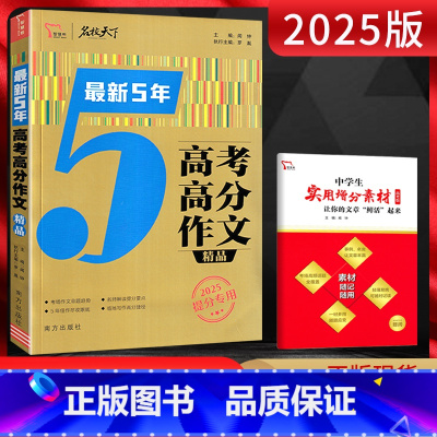 全国通用 语文 [正版]2025版 名校天下5年高考高分作文精品 高一高二高三作文书高考满分热点素材备考作文辅导书高考作