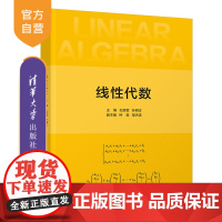 [正版]线性代数 孔新雷 清华大学出版社 线性代数大学数学高等学校教材