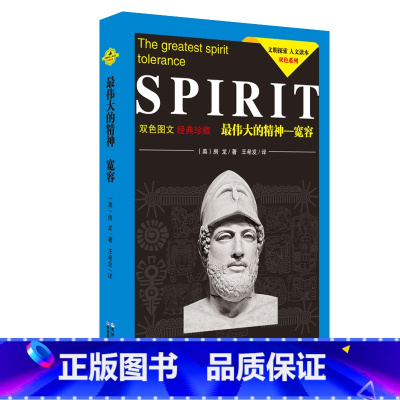 [正版]伟大的精神--宽容(双色图文经典珍藏)/文明探索人文读本双色系