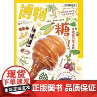 [糖][]博物杂志 2023年2月 糖:幸福感的魔法师