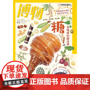 [糖][]博物杂志 2023年2月 糖:幸福感的魔法师