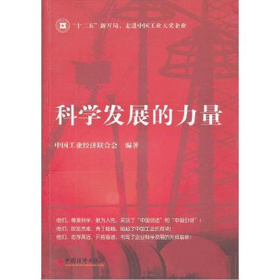正版新书]科学发展的力量中国工业经济联合会9787513619523