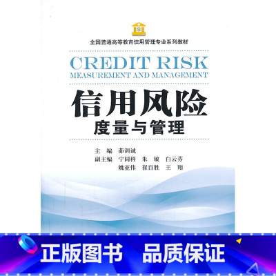 [正版]信用风险度量与管理