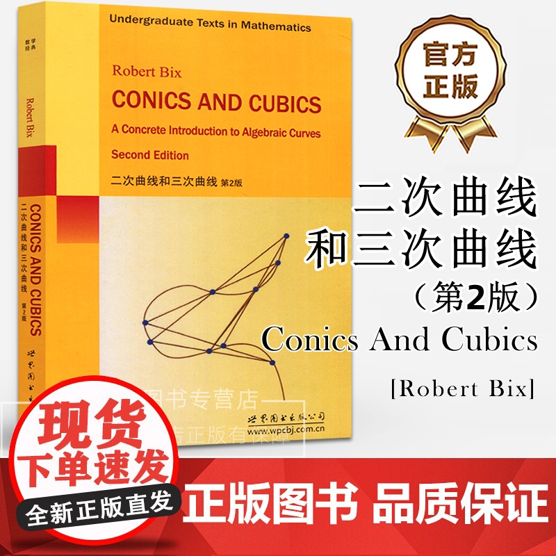 二次曲线和三次曲线 第2版(英文版)Robert Bix著 Conics And Cubics代数曲线的入门书籍高校数学