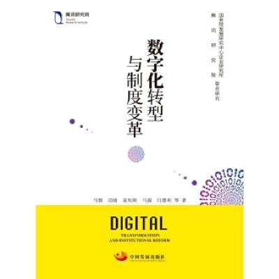 正版新书]数字化转型与制度变革马骏司晓袁东明马源闫德利等9787