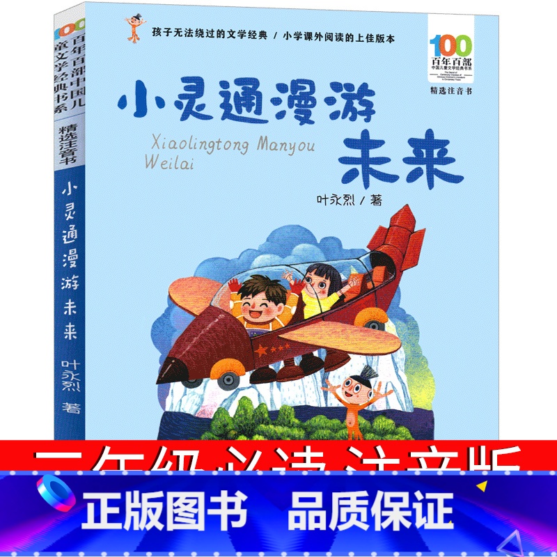 [正版]小灵通漫游未来注音版三年级必读叶永烈著完整版小学生课外书老师全套儿童读物新版长江(湖北)少年儿童出版社阅读百年