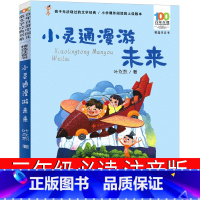 [正版]小灵通漫游未来注音版三年级必读叶永烈著完整版小学生课外书老师全套儿童读物新版长江(湖北)少年儿童出版社阅读百年