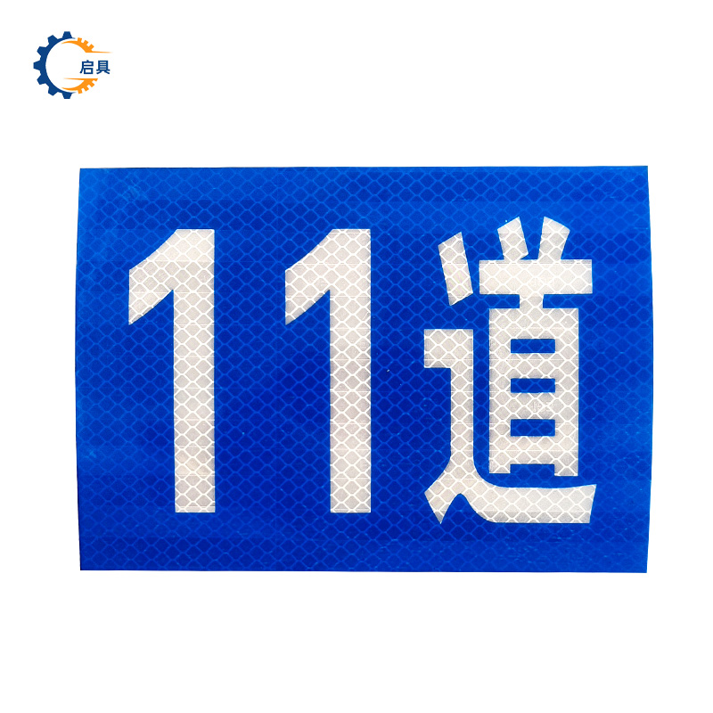 启具粘贴式标牌120*150mm 个