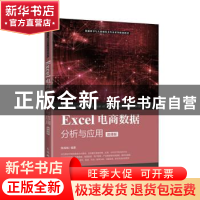 正版 Excel电商数据分析与应用(微课版) 编者:陈海城|责编:许金