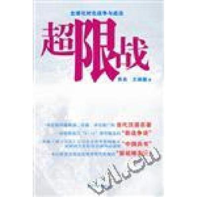 正版新书]超限战乔良等9787508736518