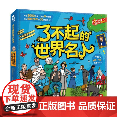 了不起的世界名人 3-6岁 马莉 著 科普百科