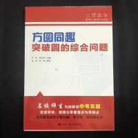 [M]方圆同趣 突破圆的综合问题 王宇,张华云,林何 编 -9787300301419