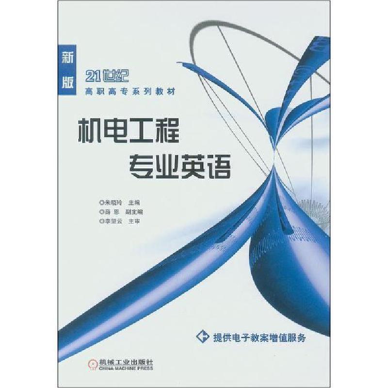 正版新书]机电工程专业英语 新版朱晓玲9787111225539