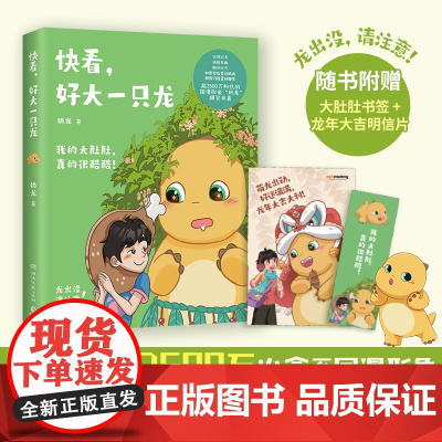 [赠书签+明信片]快看好大一只龙 奶龙漫画书籍 超3500万关注的国漫形象奶龙爆笑来袭萌龙出动活力满满动漫绘本