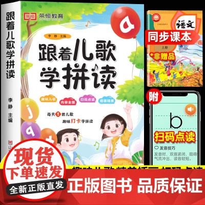 跟着儿歌学拼读小学一年级拼音拼读训练人教版每日一练汉语同步学习神器手册大全幼小衔接专项练习册趣味幼儿园大班儿童启蒙天天练