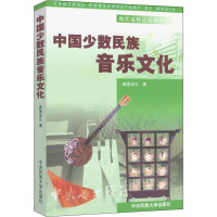 9787810568883中国少数民族音乐文化(附光盘)