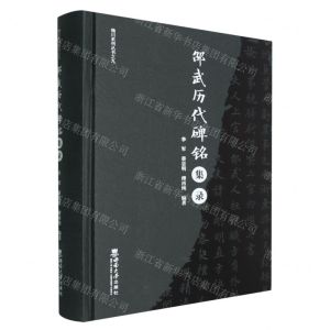 [N]邵武历代碑铭集录(精)/樵川系列丛书-9787569719987