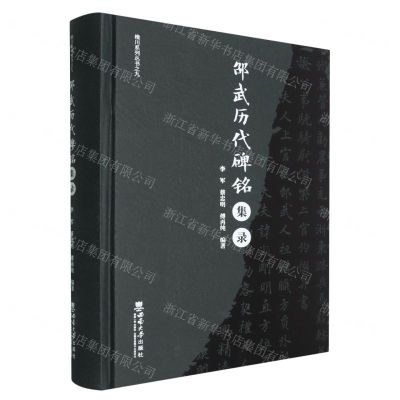 [N]邵武历代碑铭集录(精)/樵川系列丛书-9787569719987