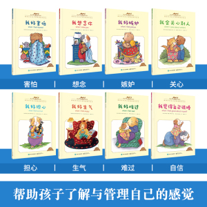 全8册 我的感觉系列儿童绘本3-4-6岁我好生气害怕难过担心故事书幼儿成长绘本子阅读版 情绪管理睡前