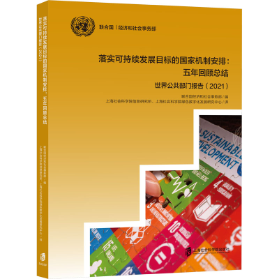 [M]落实可持续发展目标的国家机制安排:五年回顾总结 世界公共部门报告(2021)-9787552040098