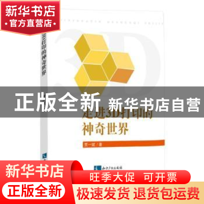 正版 走进3D打印的神奇世界 贾一斌,李向丽主编 知识产权出版社