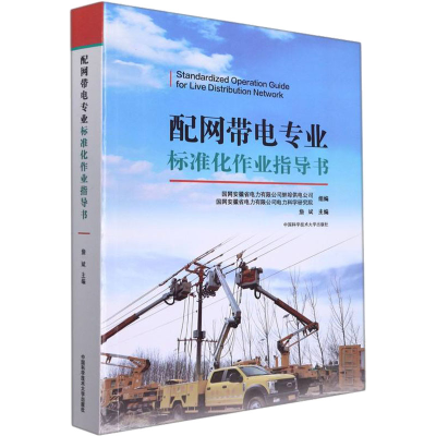 正版新书]配网带电专业标准化作业指导书詹斌9787312053498