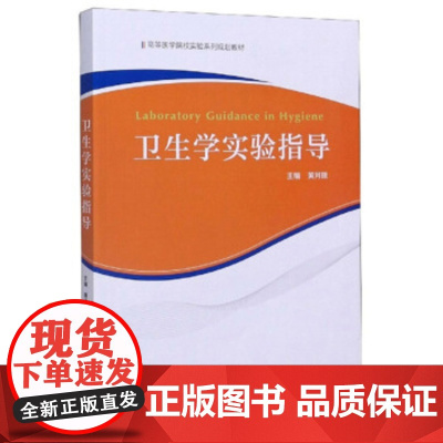 卫生学实验指导黄月娥编中国科学技术大学出版社9787312049989医学卫生/预防医学、卫生学