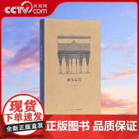[央视网]读小库王南建筑史诗系列 摩尔后宫 从麦加天房到阿尔罕布拉宫一览伊斯兰建筑的绝美风情 古代建筑艺术书籍 DX