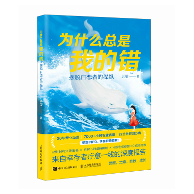 正版新书]为什么总是我的错:摆脱自恋者的操纵元婴 著978711567