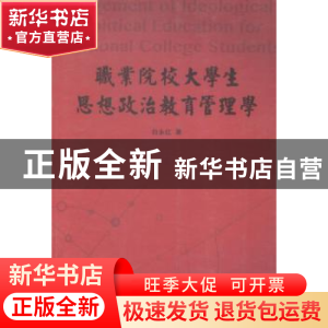 正版 职业院校大学生思想政治教育管理学 白永红著 人民出版社 97