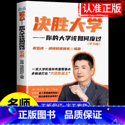 决胜大学 [正版]决胜大学张雪峰 高中生多元升学规划高考提前批路径分析手把手教你报专科稳就业带你多种途径上名校院校政策解