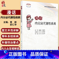 [正版]漫话内分泌代谢性疾病 临床护理健康教育指导丛书 袁丽 武仁华主编 常见疾病健康宣教知识 科普读物 人民卫生出版