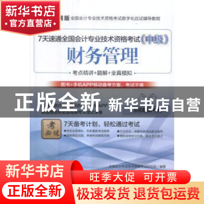 正版 7天速通全国会计专业技术资格考试:中级:财务管理 全国会计