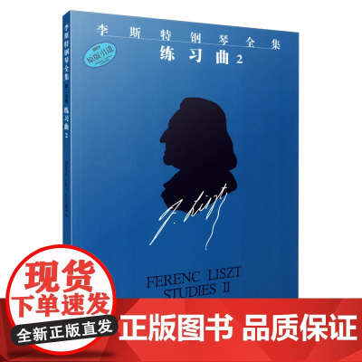 李斯特钢琴全集 练习曲2 上海音乐出版社 正版书籍