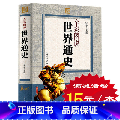[正版] 世界通史 全彩图说 少年彩图版 世界历史知识经典故事 世界上下五千年 中国文库 世界古代史 近代史 现代史 全