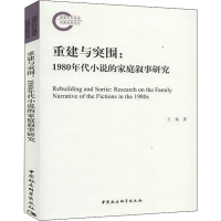 音像重建与突围:1980年代小说的家庭叙事研究王莉