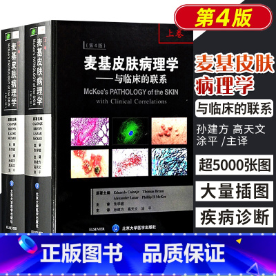 [正版]书籍 麦基皮肤病理学与临床的联系第4版第四版上下卷翻译版 EduardoCalonje等主编 孙建方 高天文