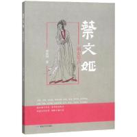 正版新书]蔡文姬:弱女琴声任经钊9787546815374