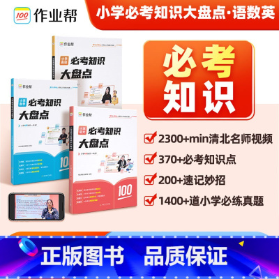 [90%家长选择 三册]语数英 小学通用 [正版]作业帮小学数学语文英语必考知识大盘点小学通用一二三四五六年级考试总