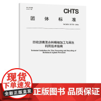 回收沥青混合料精细加工与再生利用技术指南(T/CHTS 10178—2024)