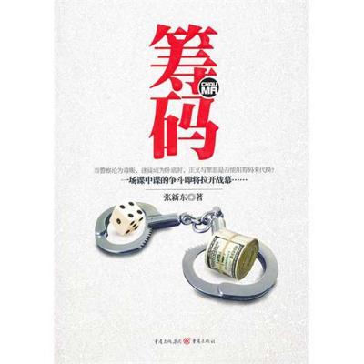 [M]筹码:一场碟中谍的争斗即将拉开战幕-9787229046156