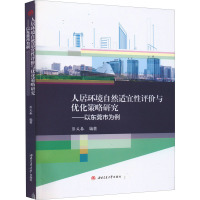 人居环境自然适宜性评价与优化策略研究:以东莞市为例——以东莞市为例