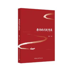 正版新书]唐诗的历史想象张彦9787520348843