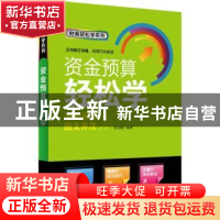 正版 资金预算轻松学 周龙腾编著 中国宇航出版社 9787515903866