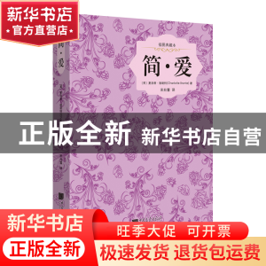 正版 简爱(插图典藏本)(精) (英)夏洛蒂·勃朗特|译者:宋兆霖 中国