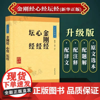 金刚经心经坛经中华经典藏书升级版 中华书局文白对照注释译文疑难字注音佛教十三经 佛经中国佛教史上三部核心经典的合集入门书
